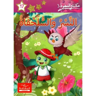 النسر والسلحفاة – مكتبتي الصغيرة 3