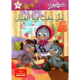 عش يطيب فيه العيش – مكتبتي الصغيرة 3 | كتاب للأطفال
