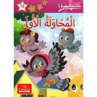 المحاولة الأولى – مكتبتي الصغيرة 3