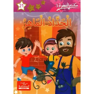 الحداد الماهر – مكتبتي الصغيرة 3