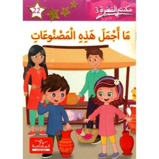 ما أجمل هذه المصنوعات – مكتبتي الصغيرة 3