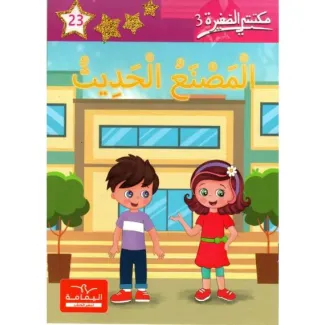 المصنع الحديث – مكتبتي الصغيرة 3