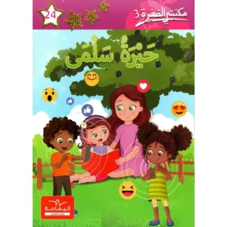 حيرة سلمى – مكتبتي الصغيرة 3