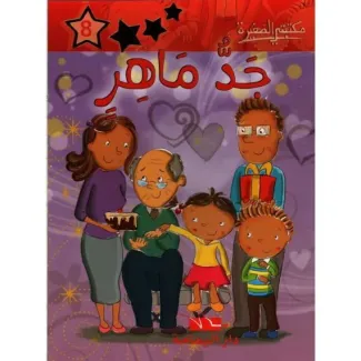 جد ماهر – مكتبتي الصغيرة 1