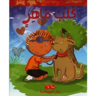 كلب ماهر – مكتبتي الصغيرة 1