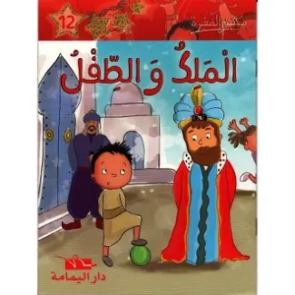 الملك و الطفل – مكتبتي الصغيرة 1