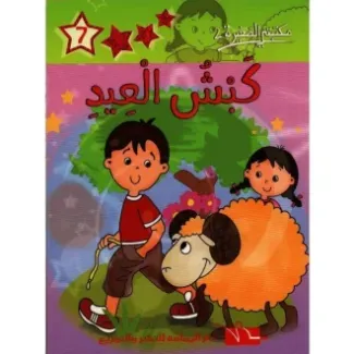 كبش العيد – مكتبتي الصغيرة 2
