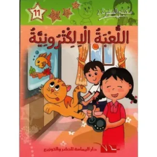 اللعبة الالكترونية – مكتبتي الصغيرة 2
