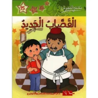 القصاب الجديد – مكتبتي الصغيرة 2