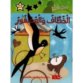 الخطاف و العصفور – مكتبتي الصغيرة 2