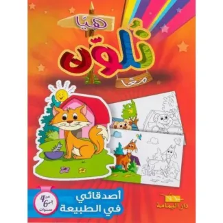 هيا نلوّن أصدقائي في الطبيعة