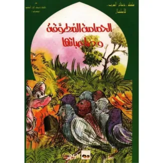 الحمامة المطوقة وصاحباتها – ذخائر العرب