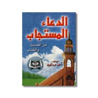 الدعاء المستجاب من الحديث والكتاب