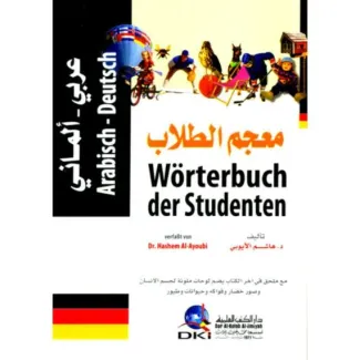 معجم الطلاب عربي ألماني