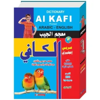 معجم الجيب الكافي عربي – إنجليزي | قاموس جيب للطلاب