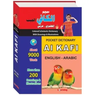معجم الجيب الكافي : إنجليزي – عربي