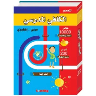 قاموس الكافي المدرسي : عربي – انجليزي