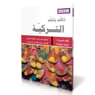تعلم وتكلم التركية – BBC