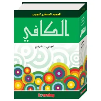 قاموس الجيب الصغير الكافي : عربي عربي