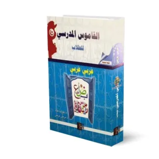 القاموس المدرسی للطلاب عربي عربي