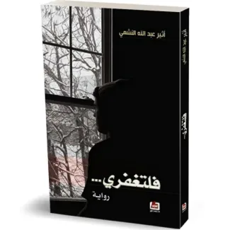 فلتغفري – أثير العبد الله النشمي