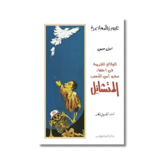 المتشائل – عيون المعاصرة