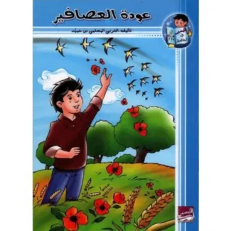 عودة العصافير- التيسير في المطالعة