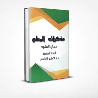 مذكرات العلوم السنة السادسة