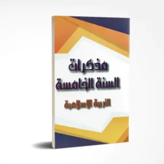 مذكرات التربية الإسلامية السنة الخامسة