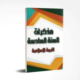 مذكرات التربية الإسلامية السنة السادسة