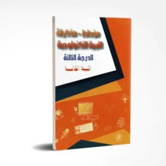 مخطط ومذكرات التربية التكنولوجية سنة خامسة