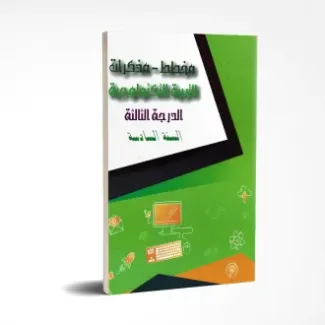 مخطط ومذكرات التربية التكنولوجية سنة سادسة