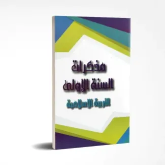 مذكرات التربية الإسلامية السنة الأولى