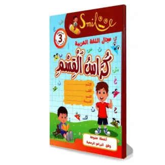 كراس القسم – لغة عربية سنة 3