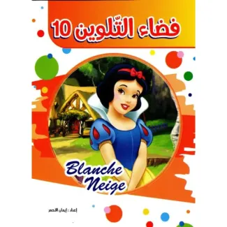 فضاء التلوين 10 BLANCHE NEIGE سلسلة الأذكياء