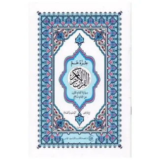 مصحف دار نهيل مدرسي جزء عم