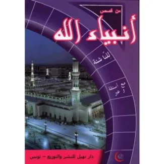 من قصص أنبياء الله للناشئة – دار نهيل