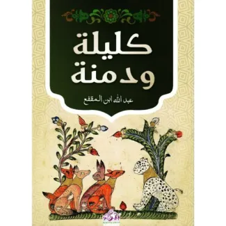 كليلة ودمنة