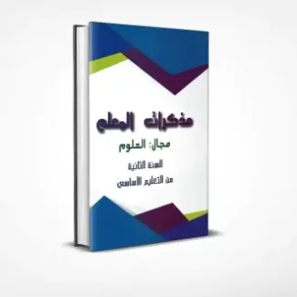 مذكرات العلوم السنة الثانية