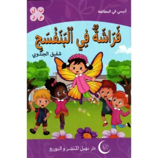 فراشة في البنفسج – أنيسي في المطالعة