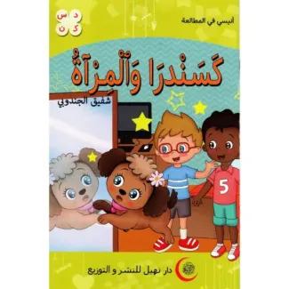 كسندرا والمرآة – أنيسي في المطالعة