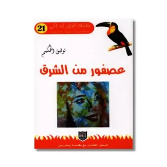عصفور من الشرق