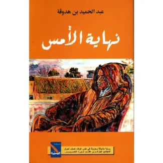 نهاية الأمس – عبد الحميد بن هدوقة