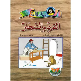 القرد و النجار – دنيا المطالعة