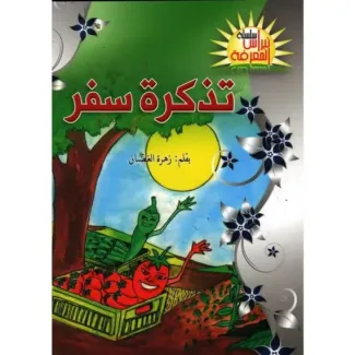 تذكرة سفر – نبراس المعرفة