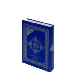 المصحف المعلم 14*20