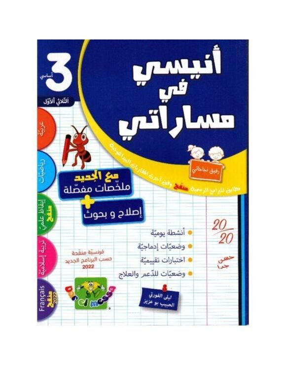 أنيسي في مساراتي السنة الثالثة الثلاثي الأول