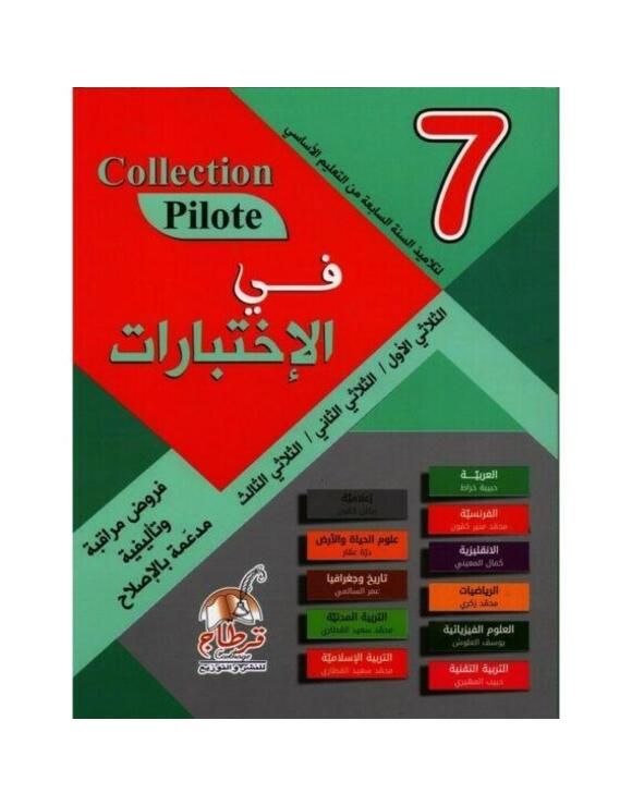 في الاختبارات س7 Collection Pilote