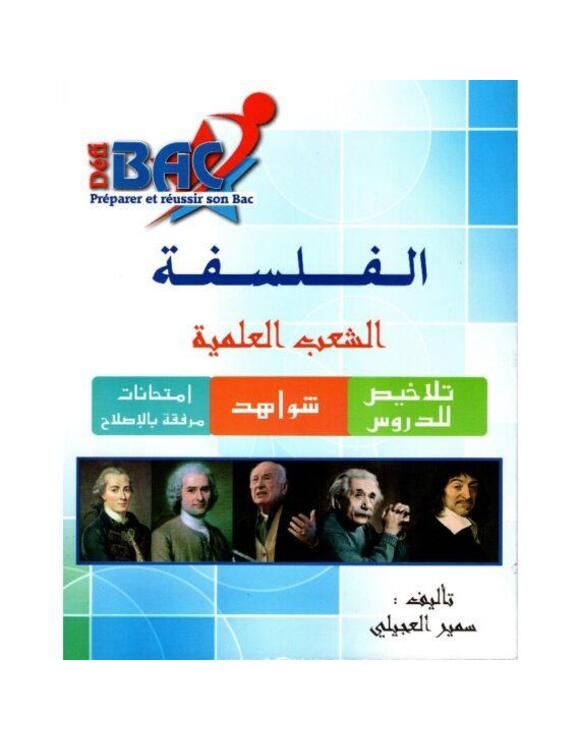 Défi Bac فلسفة – Sections Scientifiques (Programme Tunisien)