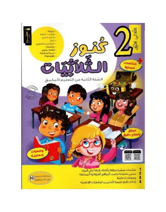 كنوز الثلاثيات السنة الثانية الثلاثي الأول